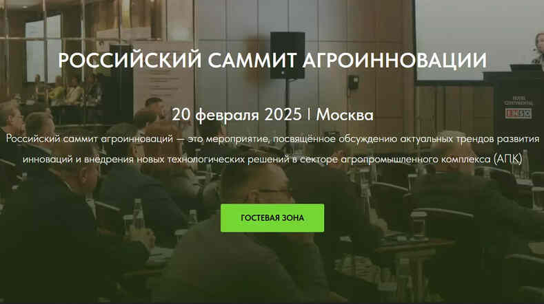 Саммит агроинноваций